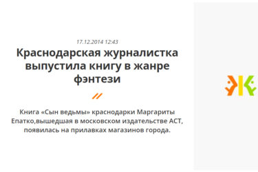 Маргарита Епатко, Краснодарская журналистка выпустила книгу в жанре фэнтези
